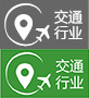 交通行業